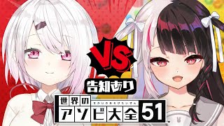 【 世界のアソビ大全51 】一旦、アソビ大全で勝負しますかあああ！！　告知あり✨【夜見れな / 椎名唯華 /  にじさんじ】