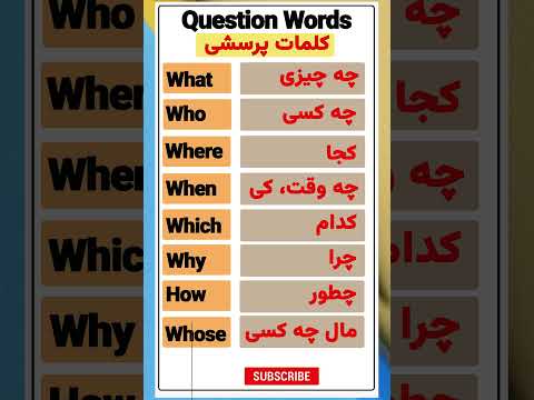 آموزش زبان انگلیسی: کلمات پرسشی | Question words #shorts