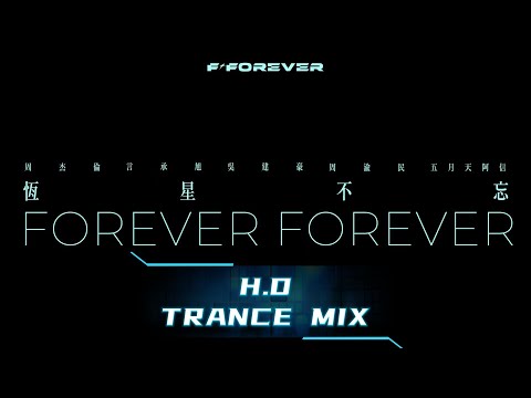 周杰倫 JAY CHOU & 五月天 MAYDAY & F4【恆星不忘 Forever Forever】(H.D Trance Mix)