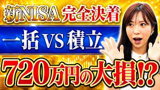 【完全決着】一括と積立で720万の差!? 新NISAで絶対にやってはいけない投資法とプロの裏技
