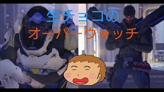 生チョコのオーバーウォッチ