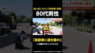 【高齢者に道を譲れ！】追い抜こうとして対向車に衝突…80代男性「老い先短いのにチンタラ走ってられない」 長崎 #shorts