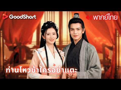 [พากย์เสียง] ท่านโหวข้าใครอย่าแตะ | ทะลุมิติมาเป็นตัวประกอบ แต่เธอปฏิเสธที่จะตามบท 😈🔥