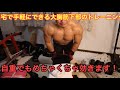 【自重でばっちり!】自宅でできる大胸筋下部トレーニング②