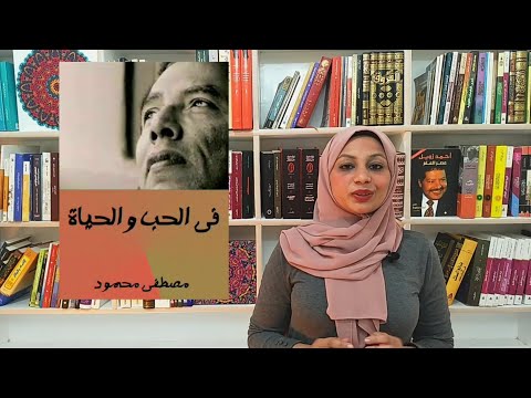 رواية في الحب والحياة | حين يتكلم القلب بلغة الفلسفة