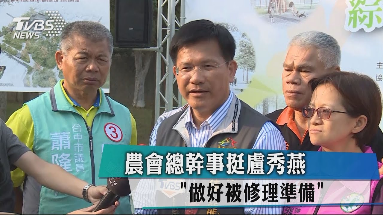 農會總幹事挺盧秀燕 "做好被修理準備"
