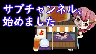 【ゆっくり実況】サブチャンネル開設のお知らせ