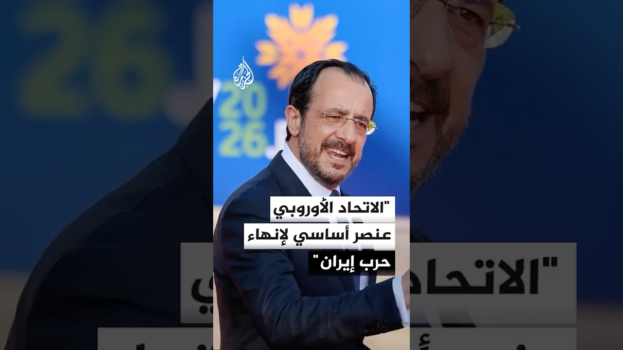 فيديو | الرئيس القبرصي: الاتحاد الأوروبي عنصر أساسي لإنهاء حرب إيران
