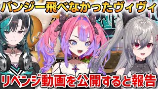 バンジージャンプを飛べなかったヴィヴィ！後日リベンジ動画を公開すると皆に報告！【綺々羅々ヴィヴィ】 #ホロライブ切り抜き #FLOWGLOW
