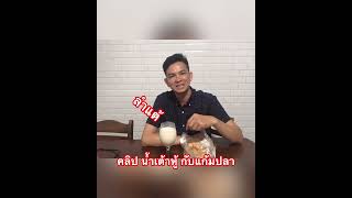 #fc น้ำเต๋าหู้#กับแก้มปลา