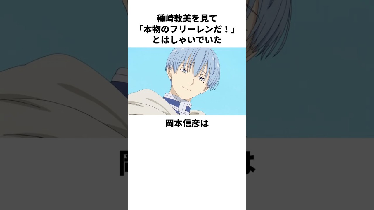 葬送のフリーレンのアフレコ裏話　＃岡本信彦　＃種崎敦美