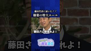 「嬉しかった」榛葉のエールに藤田代表は… #国民民主党 #日本維新の会