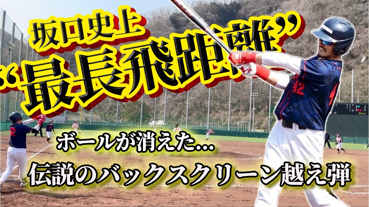 【ヒラキン戦】坂口史上、最長飛距離！ 衝撃の特大弾に球場は騒然(後編)