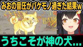 【音量注意】みおちゃんの音圧がヤバすぎて一瞬で全てを破壊してしまった件ｗ【ホロライブ切り抜き/大神ミオ】