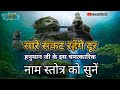 हनुमत द्वादश नाम स्तोत्र Hanumat Dwadash Naam Stotra Hanum