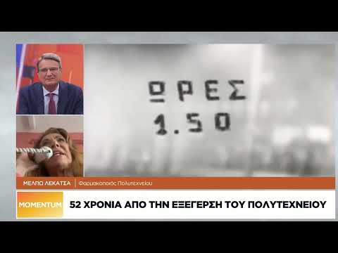 52 χρόνια από την εξέγερση του Πολυτεχνείου