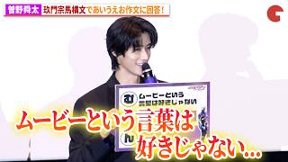 M!LK・曽野舜太、玖門宗馬構文でお題に回答！映画『仮面ライダーゼッツ さよならのミッション』公開御礼舞台あいさつ