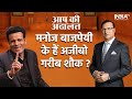 Aap Ki Adalat क्या Manoj Bajpayee ने पाल रखे हैं अजीबो ग�