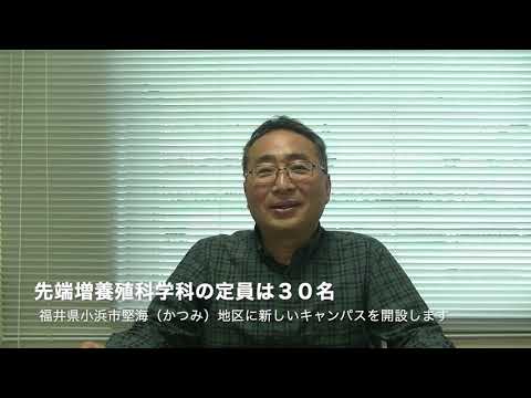 海洋生物資源学科 福井県立大学 海洋生物資源学部に新設する「先端増養殖科学科」について