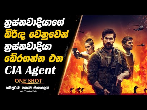 One Shot | හිරකාරයෙක් වෙනුවෙන් ඔයාගේ ජීවිතය දෙන්න පුලුවන්ද?  |  Full Movie