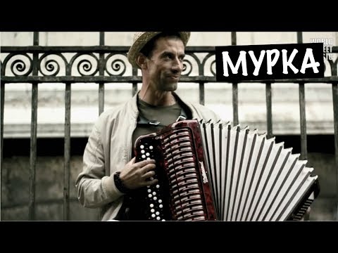 МУРКА - Russian criminal song Murka