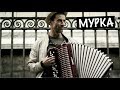 Russian criminal song Murka (Мурка) HD 