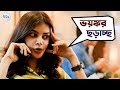 ভয়ঙ্কর ছড়াচ্ছ Cheeni 2 Aparajita Adhya Madhumita Sarcar Anirban Soumya