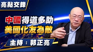 '26.02.02【觀點│亮點交鋒】EP186 中國得道多助  美國化友為敵