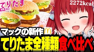 マックの新作を全種類食べ比べて正直レビュー【赤見かるび切り抜き てりたま てりたまバーガー チーズてりたま 炭火焼肉風てりたま 食レポ】