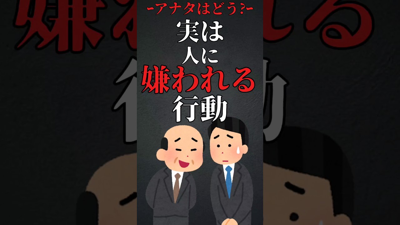 実は人に嫌われる行動 #shorts