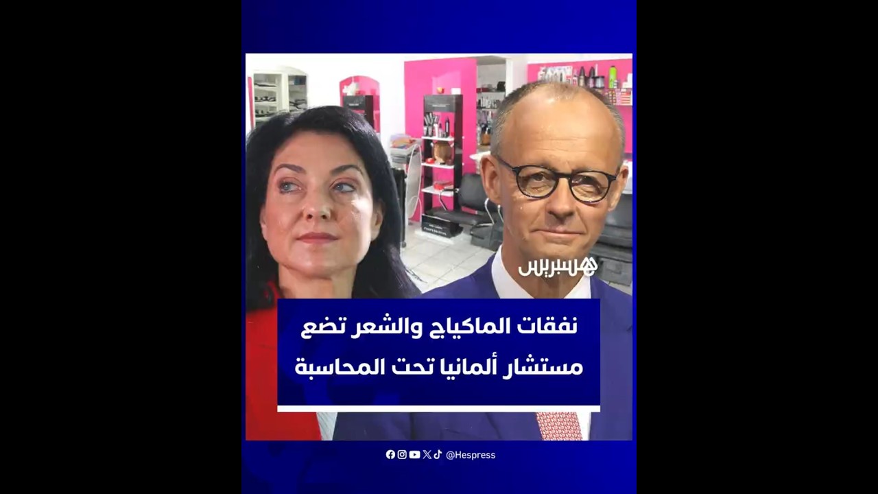 بعدما بلغت أكثر من 58 ألف دولار.. نفقات الماكياج والشعر تضع مستشار ألمانيا تحت محاسبة المعارضة thumbnail