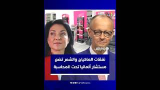 بعدما بلغت أكثر من 58 ألف دولار.. نفقات الماكياج والشعر تضع مستشار ألمانيا تحت محاسبة المعارضة thumbnail