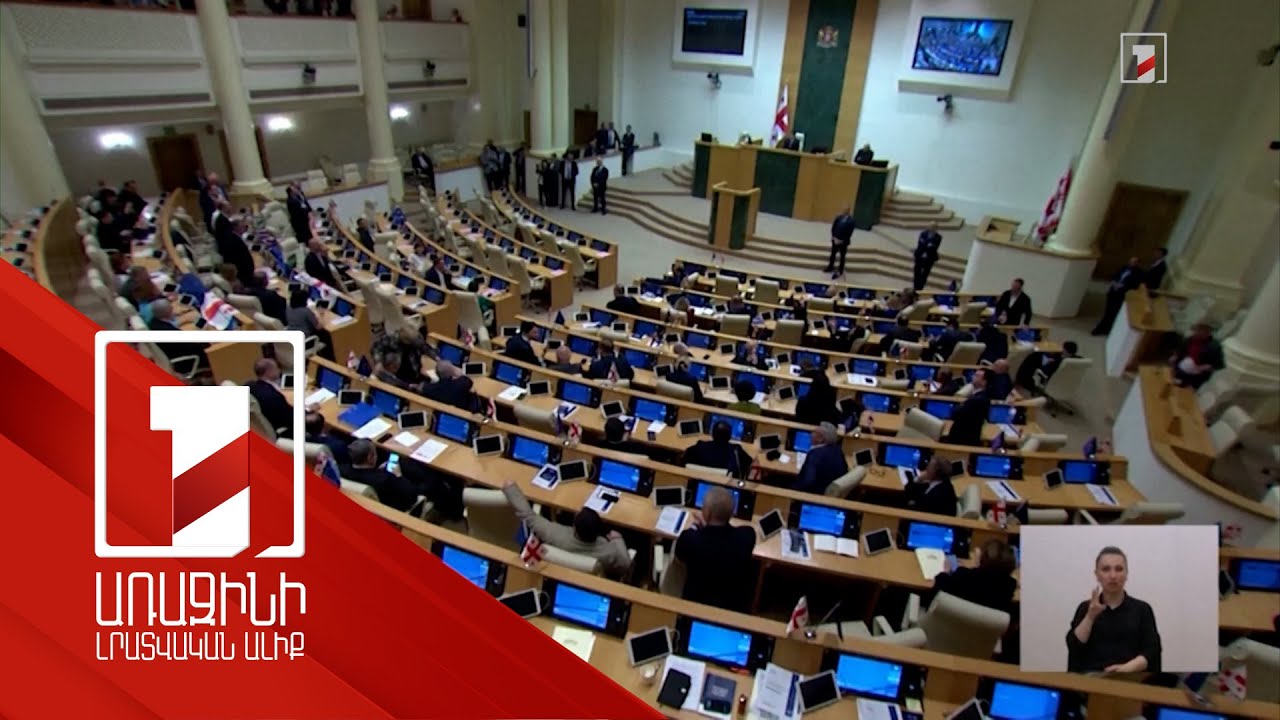 Վրաստանում ուժի մեջ է մտել «Օտարերկրյա գործակալների գրանցման մասին» օրենքը