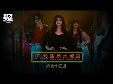 《鬼才之道》預告片：官方預告
