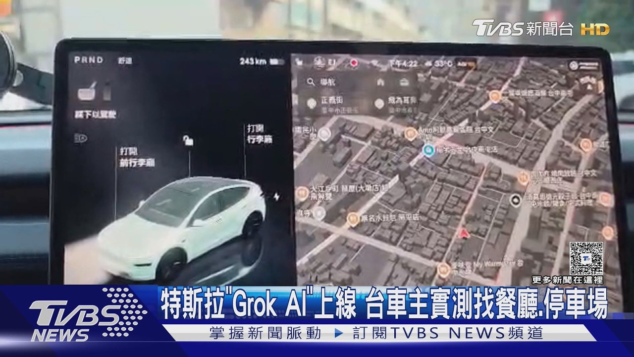 影音／特斯拉Grok登台！車主實測「動嘴就能導航」　控制溫度、車窗還不行