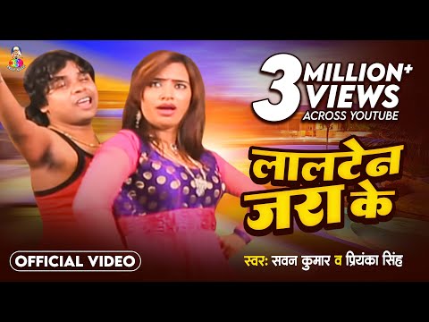 #Video | लालटेन जरा के | #Sawan Kumar & #Priyanka Singh | Lalten Jara Ke | Bhojpuri Song 2015