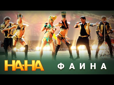 На-На - Фаина