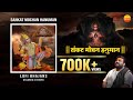Lofi Version | With Lyrics-संकट मोचन हनुमान | Sankat Mochan Hanuman | Rasraj Ji Maharaj
