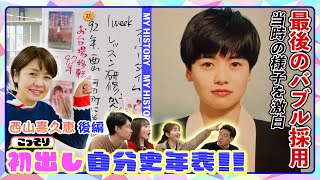 【初出し#2】自分史年表 西山アナ後編！初めて明かす結婚秘話！