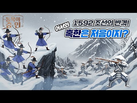 [동북아 ZOOM IN] EP15. 겨울을 무기로! 1592년 혹한 속 조선군의 반격