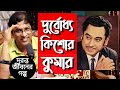 Unpredictable Kishore Kumar : Life Story in Bengali