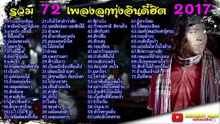 Descargar Bluemp3 รวม 72 เพลงลูกทุ่งอินดี้ฮิต 2017 Youtube MP3. Bluemp3 รวม 72 เพลงลูกทุ่งอินดี้ฮิต 2017 Youtube