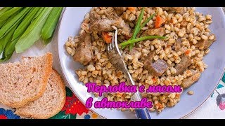 Перловка с мясом в Автоклаве