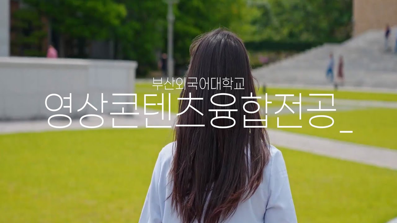 2025 부산외국어대학교 영상콘텐츠융합전공 홍보영상 - YouTube