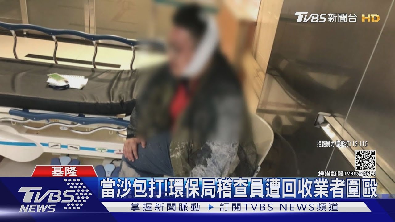 當沙包打！　環保局稽查員遭回收業者圍毆