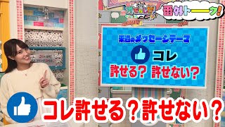 コレ 許せる？許せない？【金曜オモロしが】番外トーク＃133