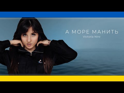 Victoria Niro - А море манить  |  Mood Video