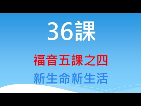 36課-福音五課之四：新生命新生活