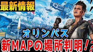 【ここが変わる!?】オリンパスの最新MAP変化の最新情報！【APEX/エーペックス】#Shorts