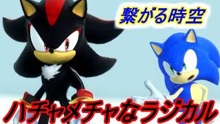 【ソニック × シャドウ ジェネレーションズ】ソニックと繋がる、そしてシャドウは覚醒す【シャドウパート5】